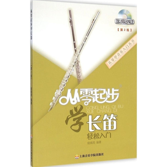 从零起步 学长笛
