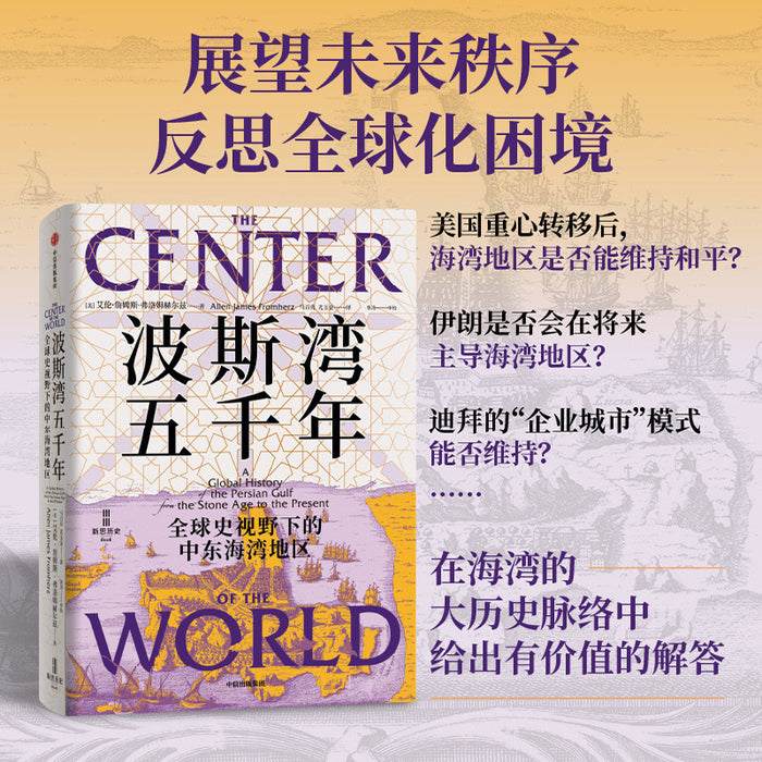 波斯湾五千年