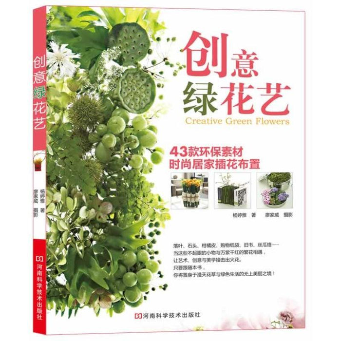 创意绿花艺