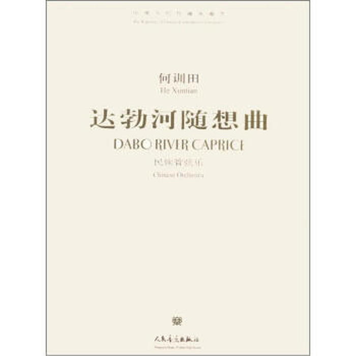 达勃河随想曲 何训田