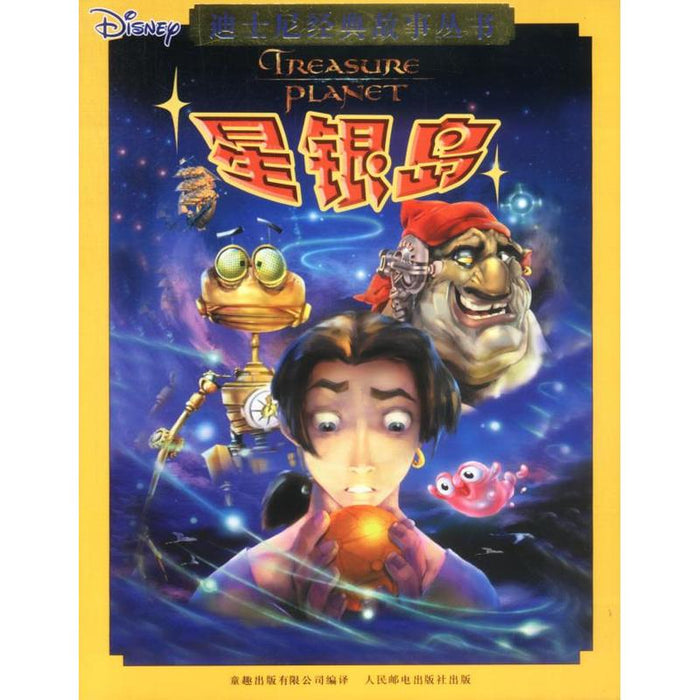 迪士尼经典故事丛书：星银岛