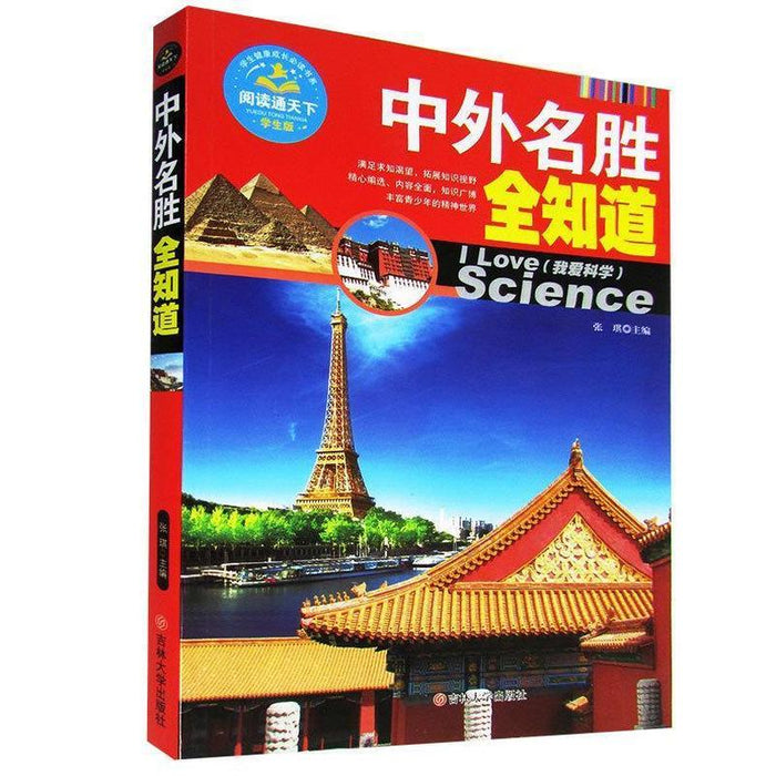 中外名胜全知道