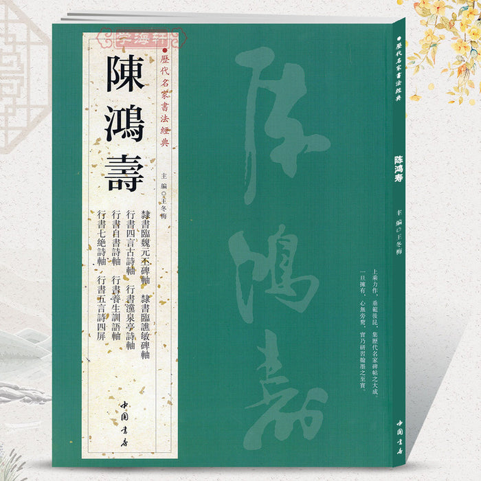 历代名家书法经典 陈鸿寿