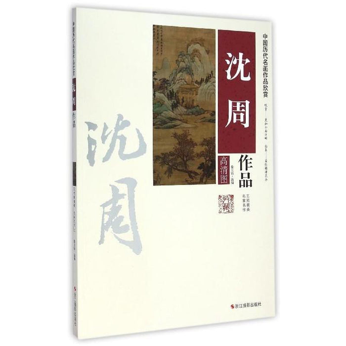 中国历代名画作品欣赏:沈周作品