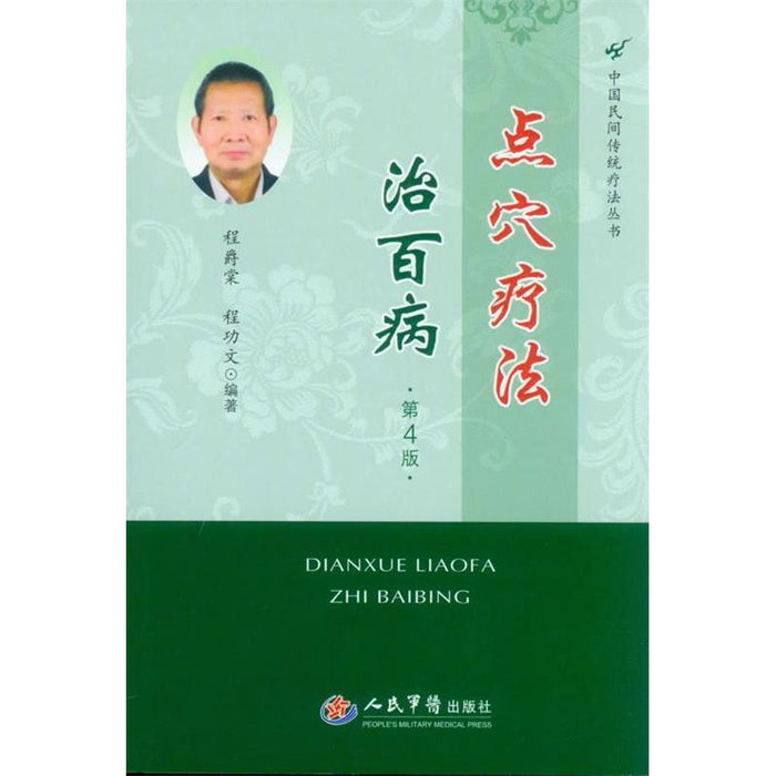 点穴疗法治百病