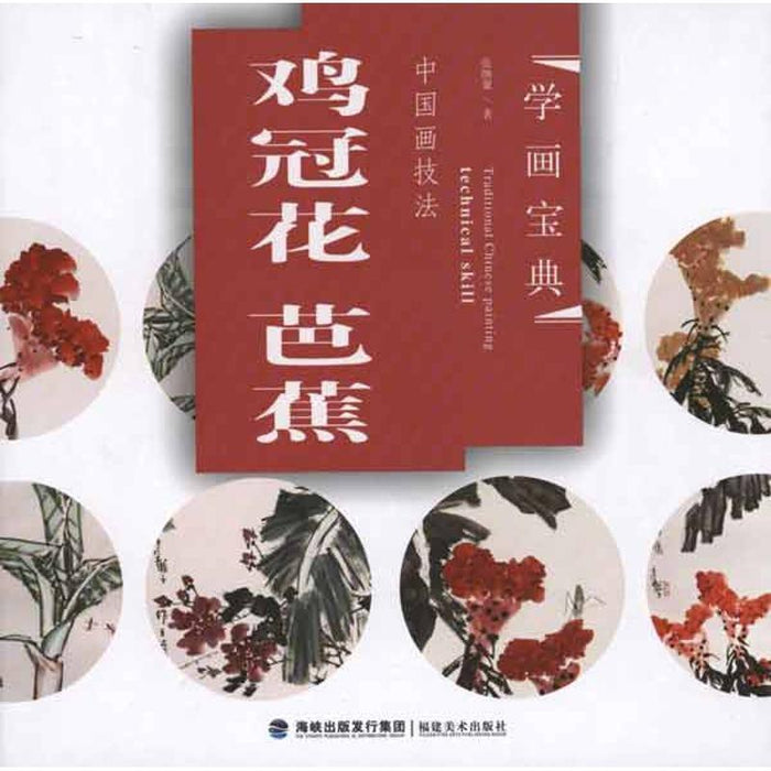 中国画技法：鸡冠花 芭蕉