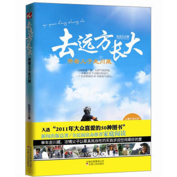 去远方长大 带着儿子走川藏