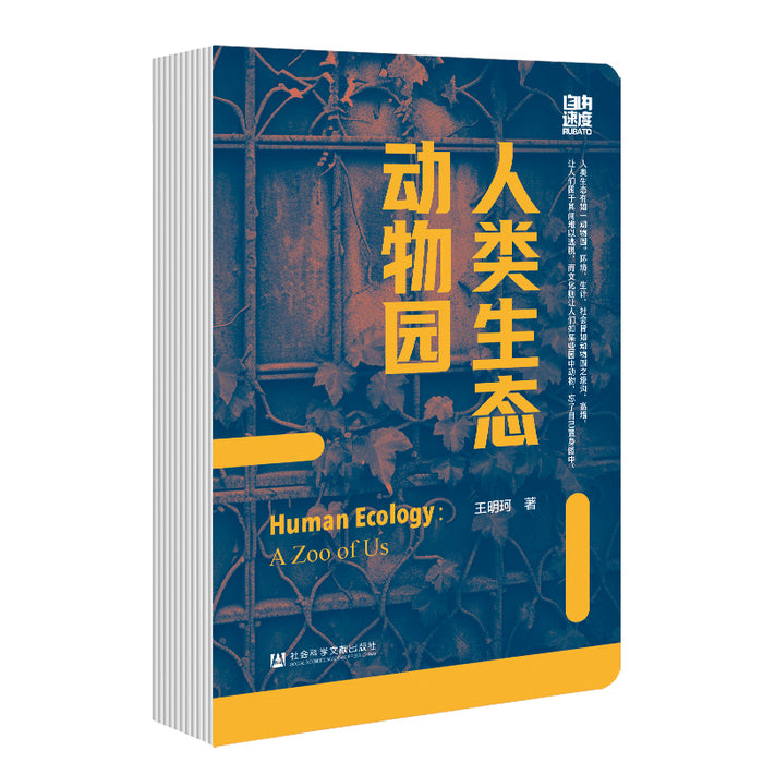 人类生态动物园