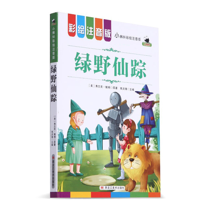 绿野仙踪 彩绘注音版