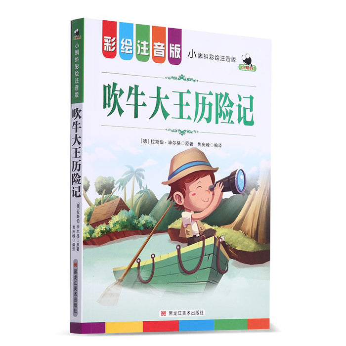吹牛大王历险记 彩绘注音版