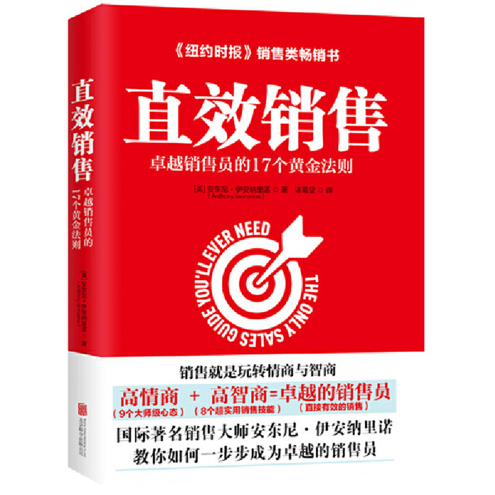 直效销售：卓越销售员的17个黄金法则