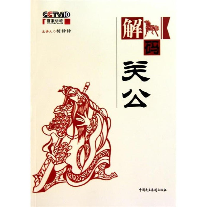 解码关公