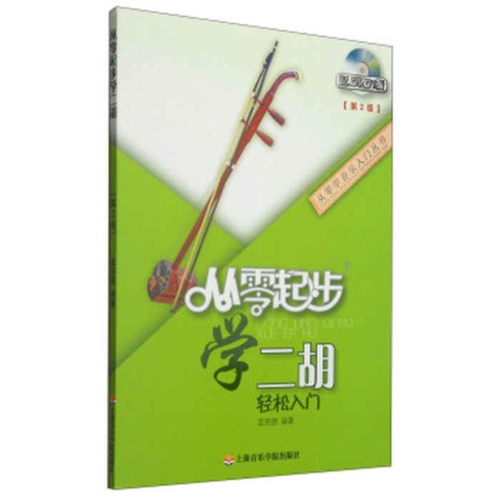 从零起步 学二胡