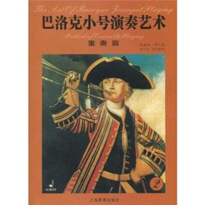 巴洛克小号演奏艺术 重奏篇