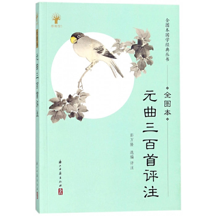 元曲三百首评注