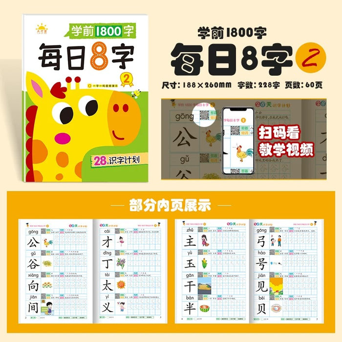 28天识字计划 学前1800字 每日8字2