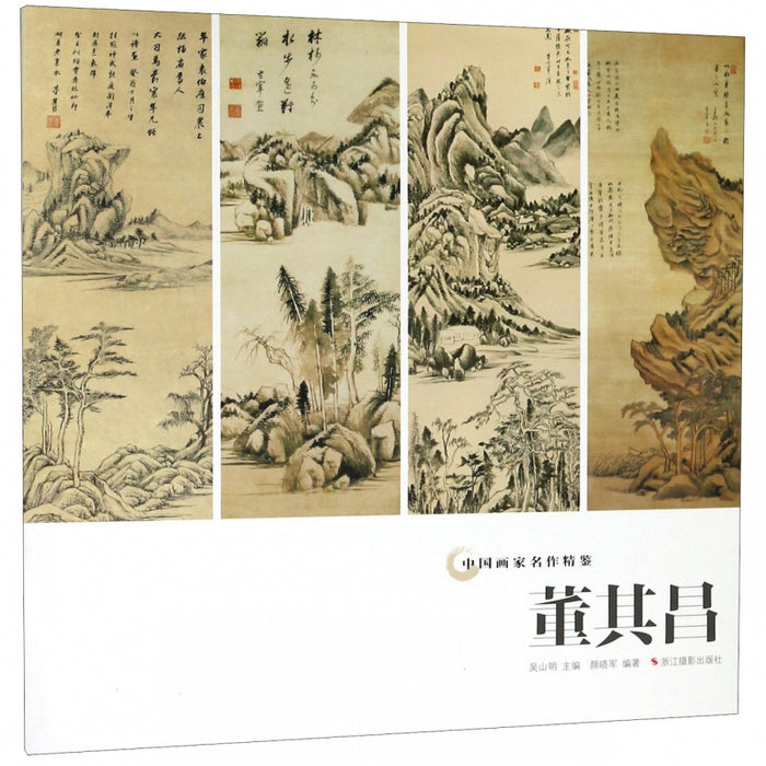 中国画家名作精鉴 董其昌