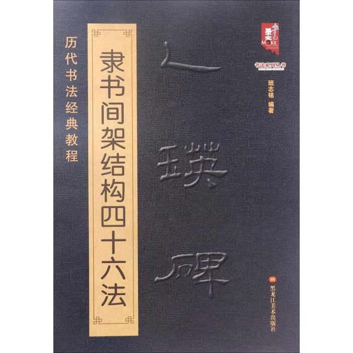 乙瑛碑隶书间架结构四十六法