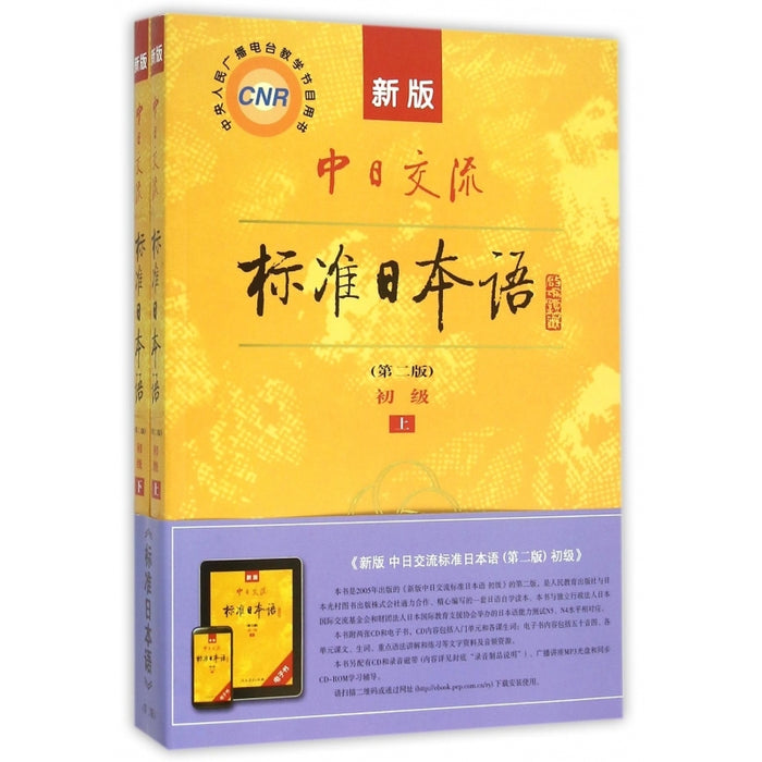 标准日本语（初级上、下册）