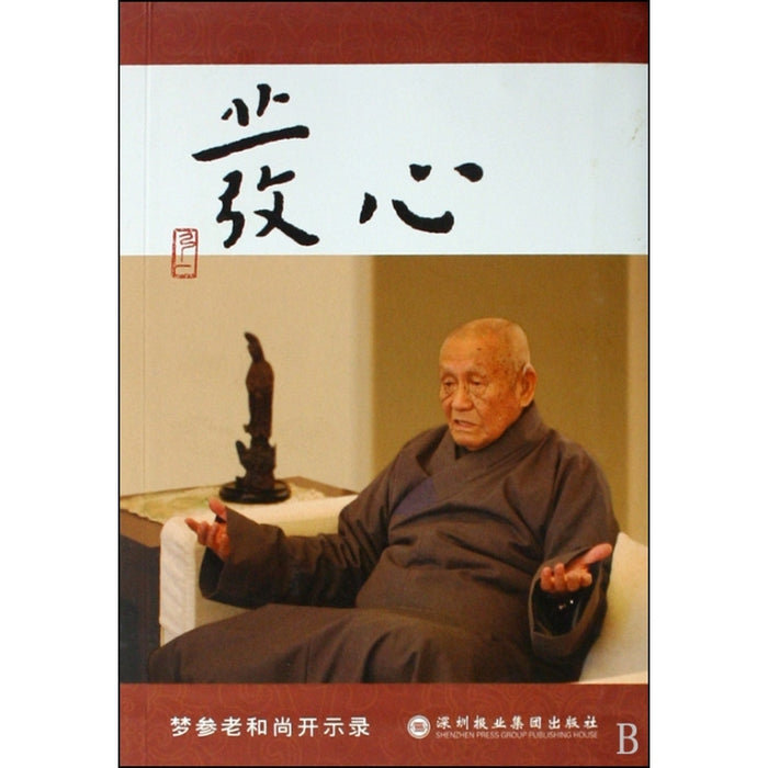 发心 梦参老和尚开示录