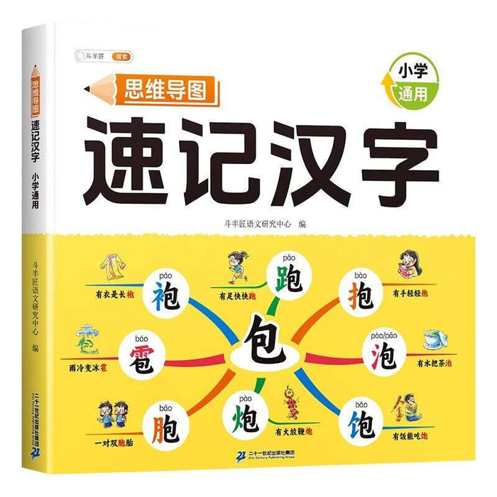 思维导图速记汉字 二十一世纪出版社集团