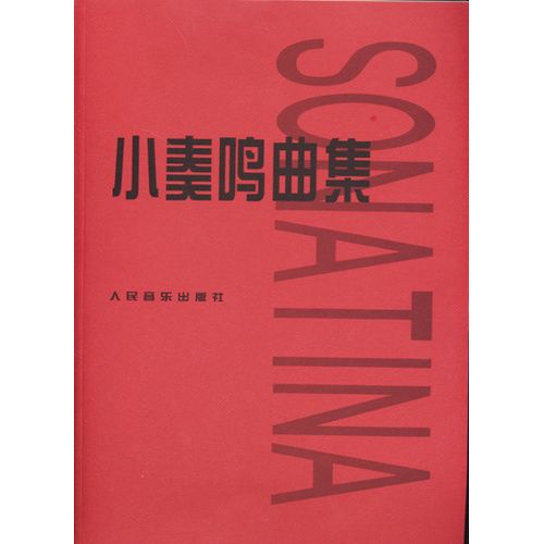 小奏鸣曲集 人民音乐出版社