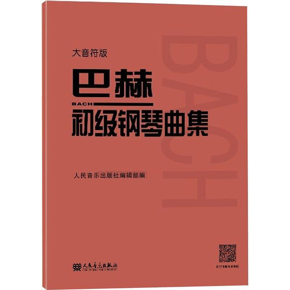 巴赫初级钢琴曲集 大音符版 人民音乐出版社