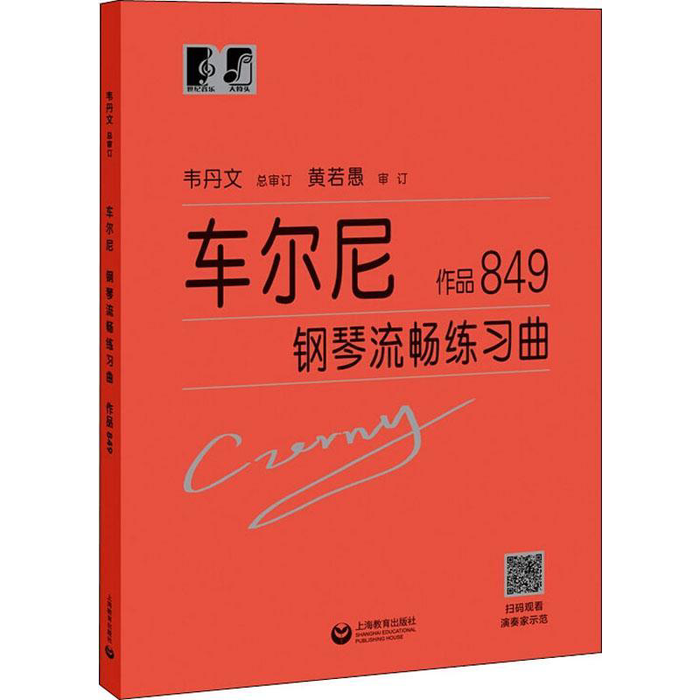 车而尼钢琴流畅练习曲 上海教育出版社