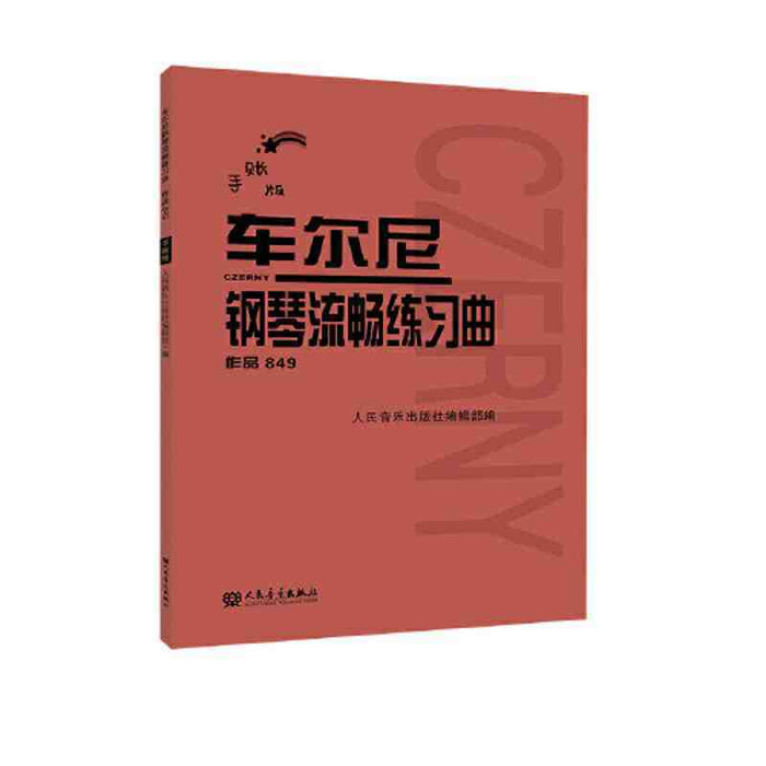 车尔尼钢琴流畅练习曲 人民音乐出版社