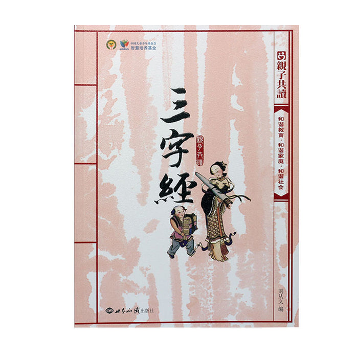 三字经 世界知识出版社