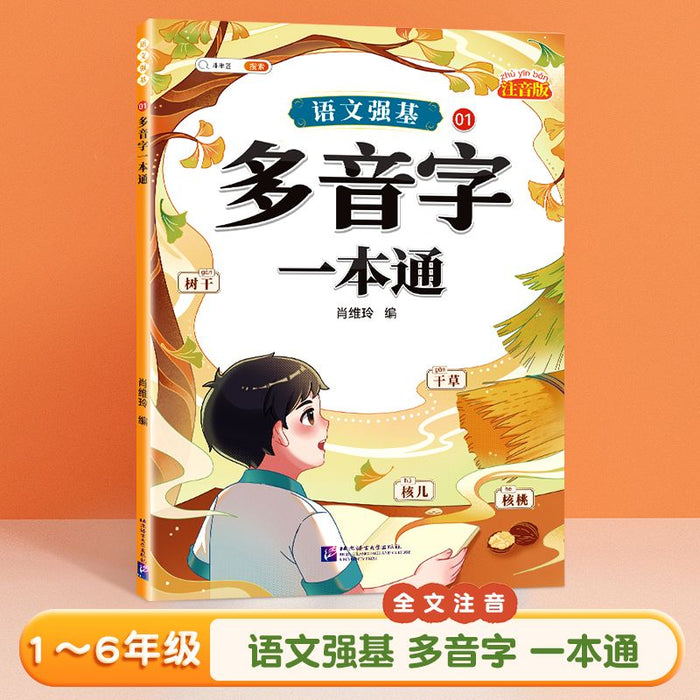 多音字一本通 北京语言大学出版社