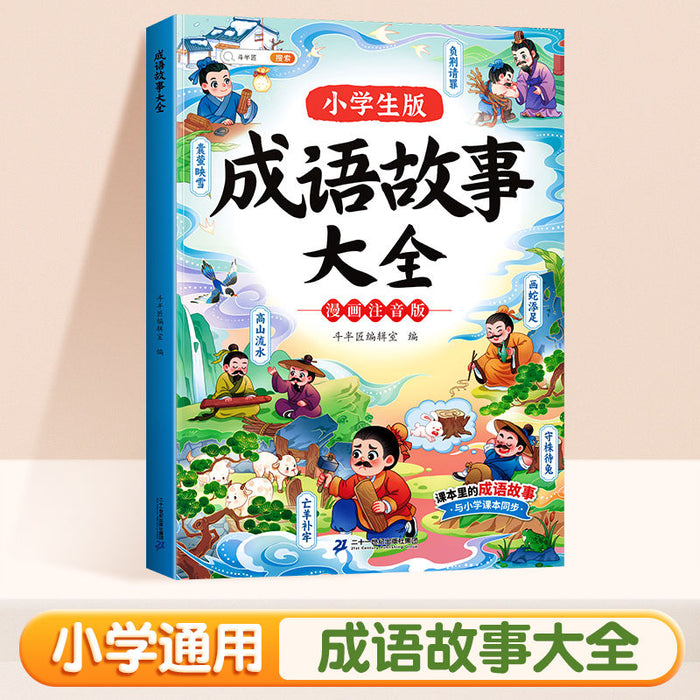 成语故事大全 二十一世纪出版社