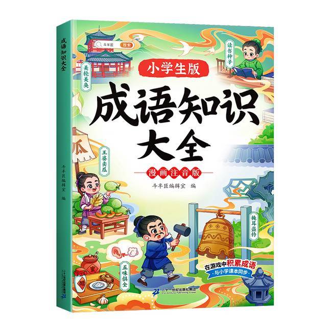 成语知识大全 二十一世纪出版社集团