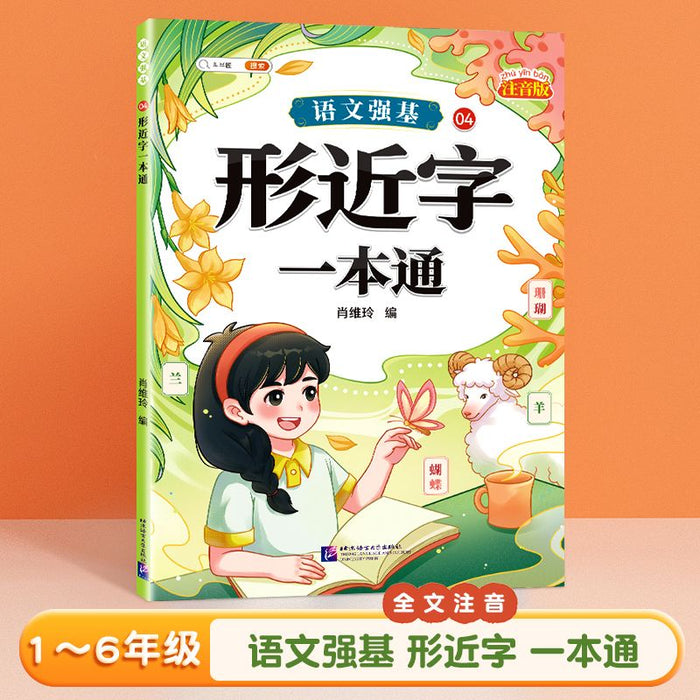 形近字一本通 北京语言大学出版社