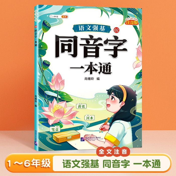 同音字一本通 北京语言大学出版社