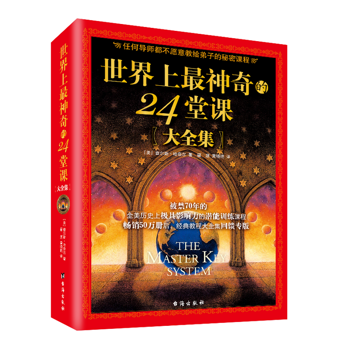 世界上最神奇的24堂课 台海出版社