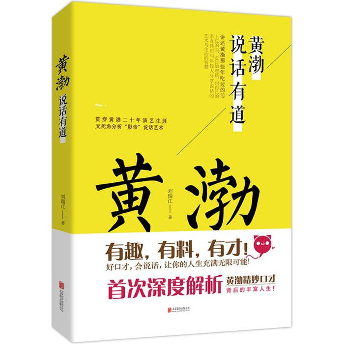 黄渤 说话有道 北京联合出版公司