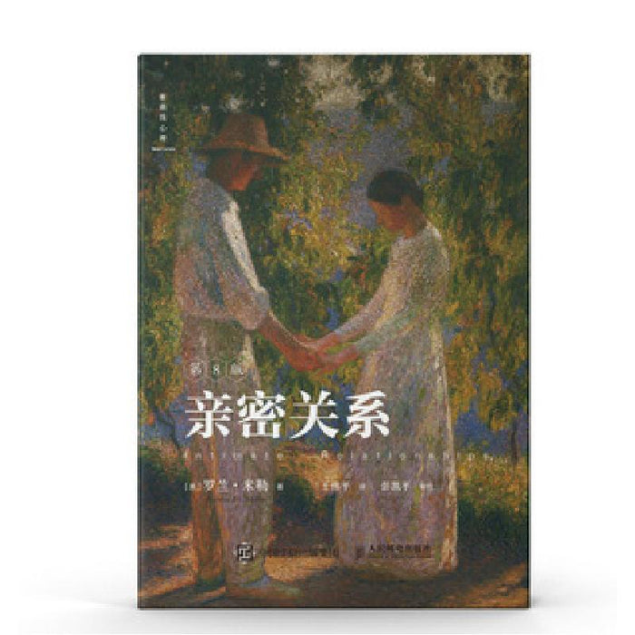 亲密关系 人民邮电出版社