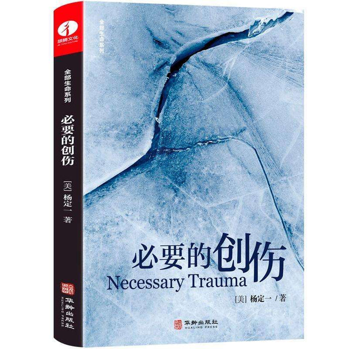 必要的创伤 华龄出版社