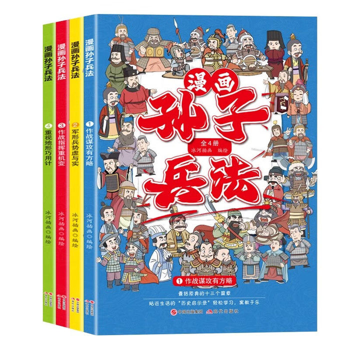 漫画孙子兵法 全4册 现代出版社