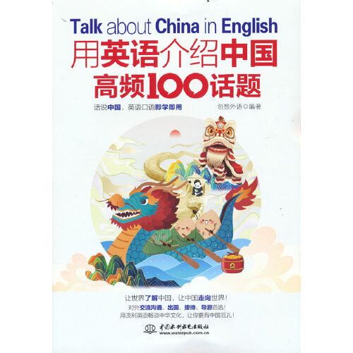 用英语介绍中国高频100话题 中国水利水电出版社