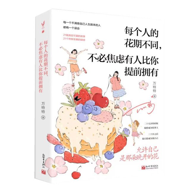 每个人的花期不同，不必焦虑有人比你提前拥有 新世界出版社