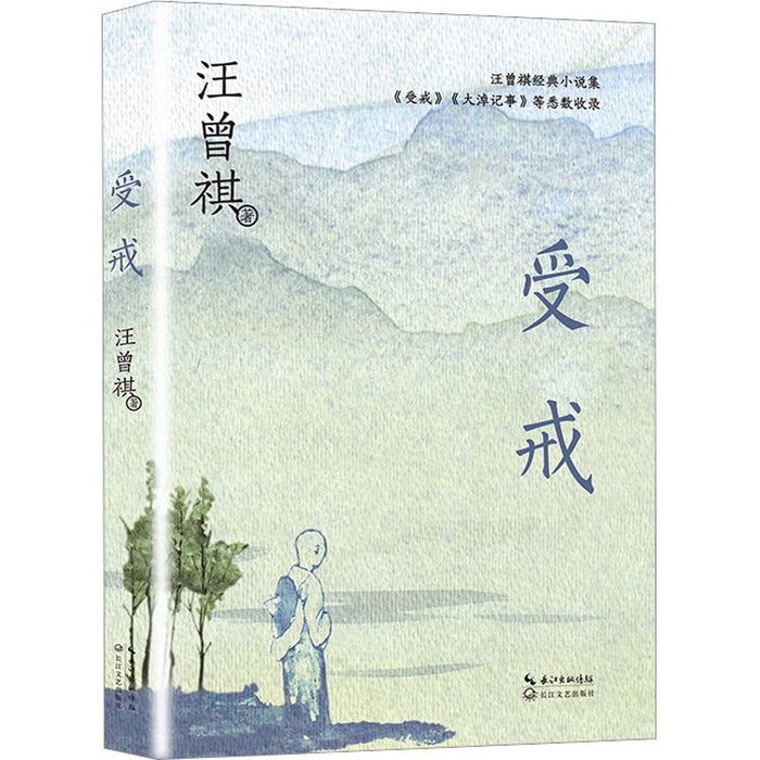 受戒 汪曾祺 长江文艺出版社