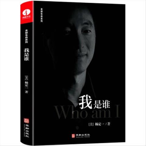 我是谁 华龄出版社