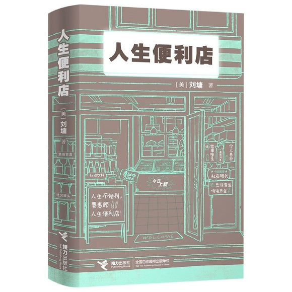 人生便利店 接力出版社