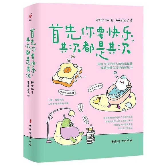 首先你要快乐其次都是其次 中国妇女出版社