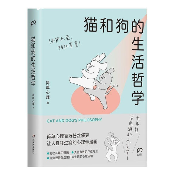 猫和狗的生活哲学 湖南文艺出版社