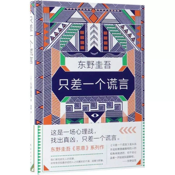 只差一个谎言 南海出版公司