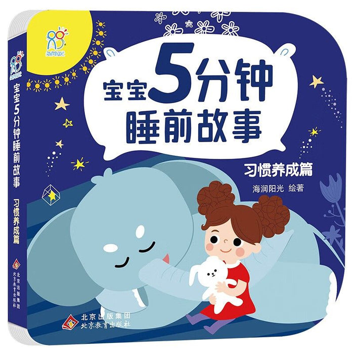 宝宝5分钟睡前故事-习惯养成篇