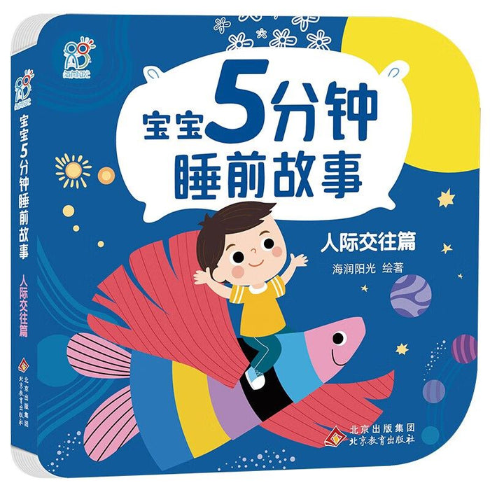 宝宝5分钟睡前故事-人际交往篇